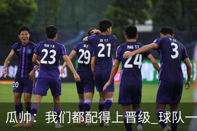 瓜帅：我们都配得上晋级 球队一直为赢欧冠而战
