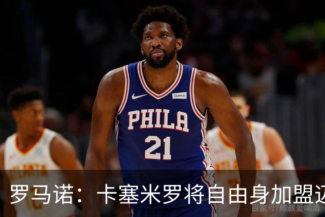 罗马诺：卡塞米罗将自由身加盟迈阿密 他希望联手梅西